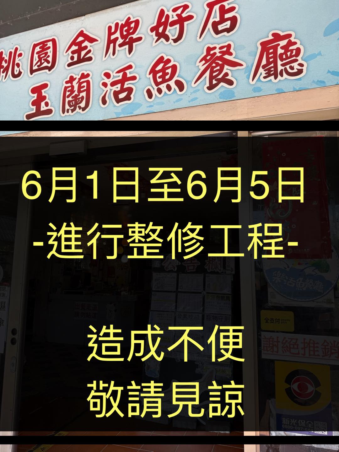 玉蘭活魚店休公告